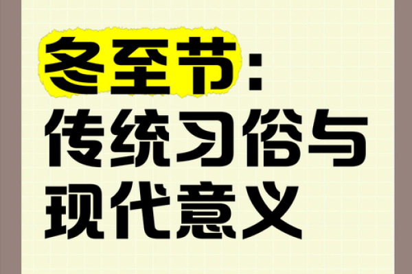 冬至的寓意和象征,冬至：寓意与象征